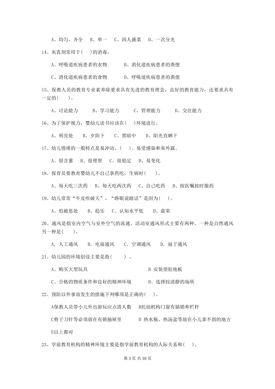 2018版幼儿园学前班保育员四级专业能力考试试题试题_第3页