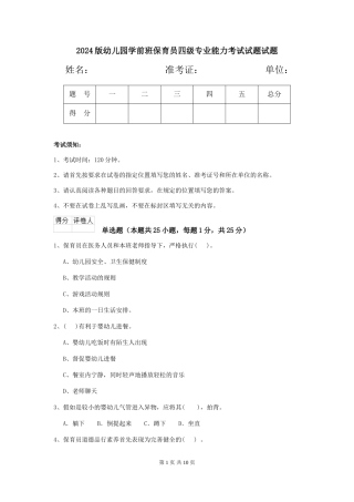 2018版幼儿园学前班保育员四级专业能力考试试题试题