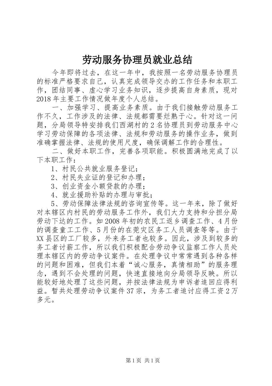劳动服务协理员就业总结_第1页