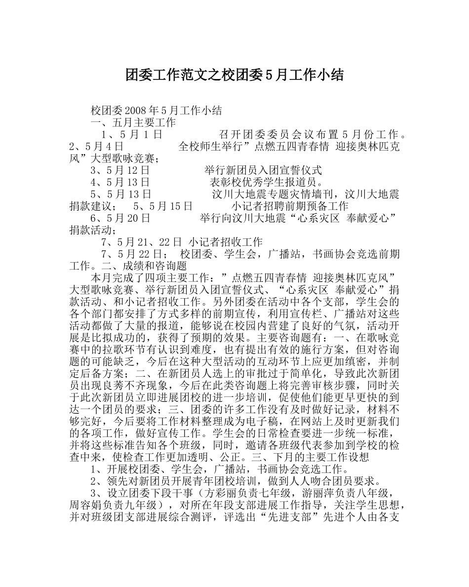 团委工作范文校团委5月工作小结 _第1页