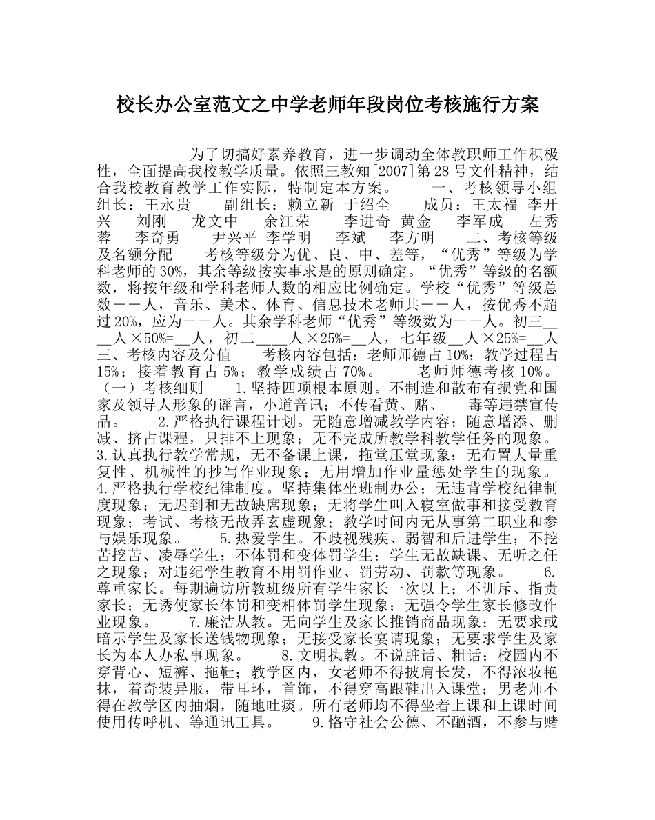 校长办公室范文教师年段岗位考核实施方案 _第1页