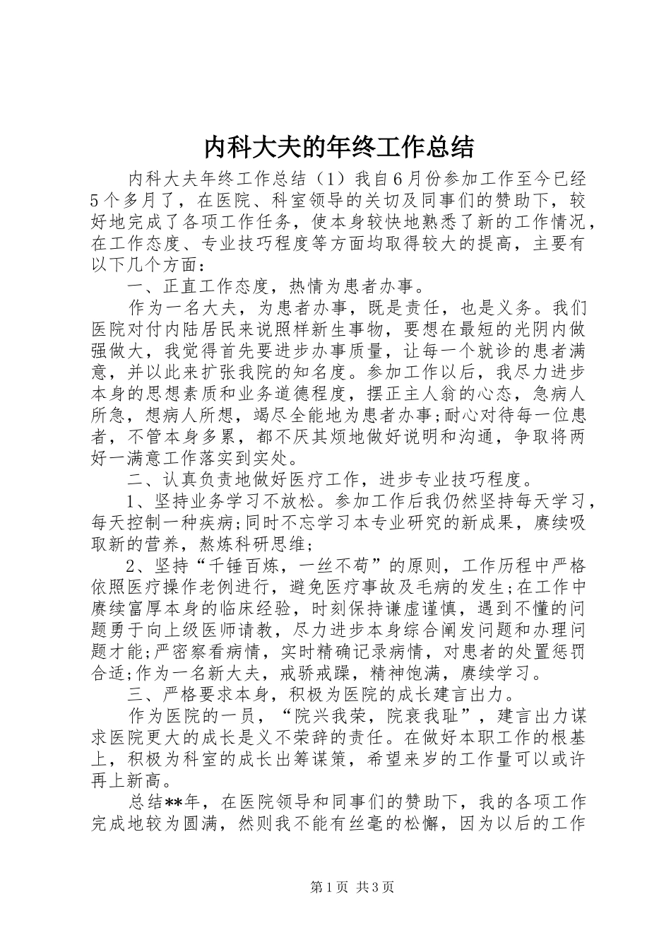 内科大夫的年终工作总结_第1页