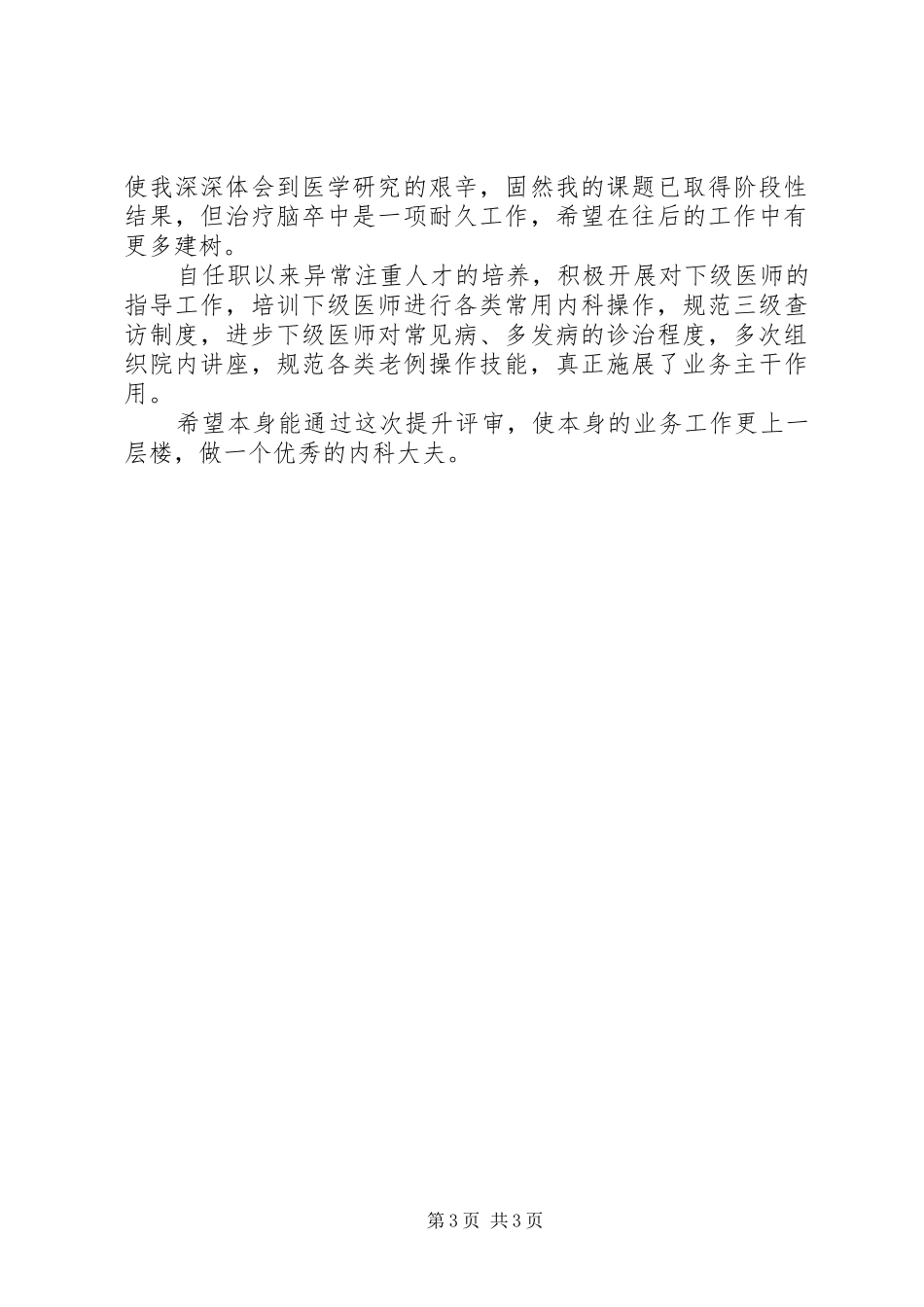 内科大夫的年终工作总结_第3页