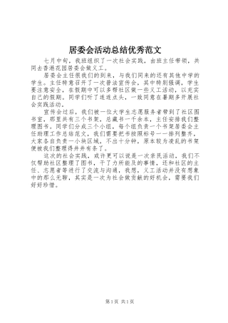 居委会活动总结优秀范文