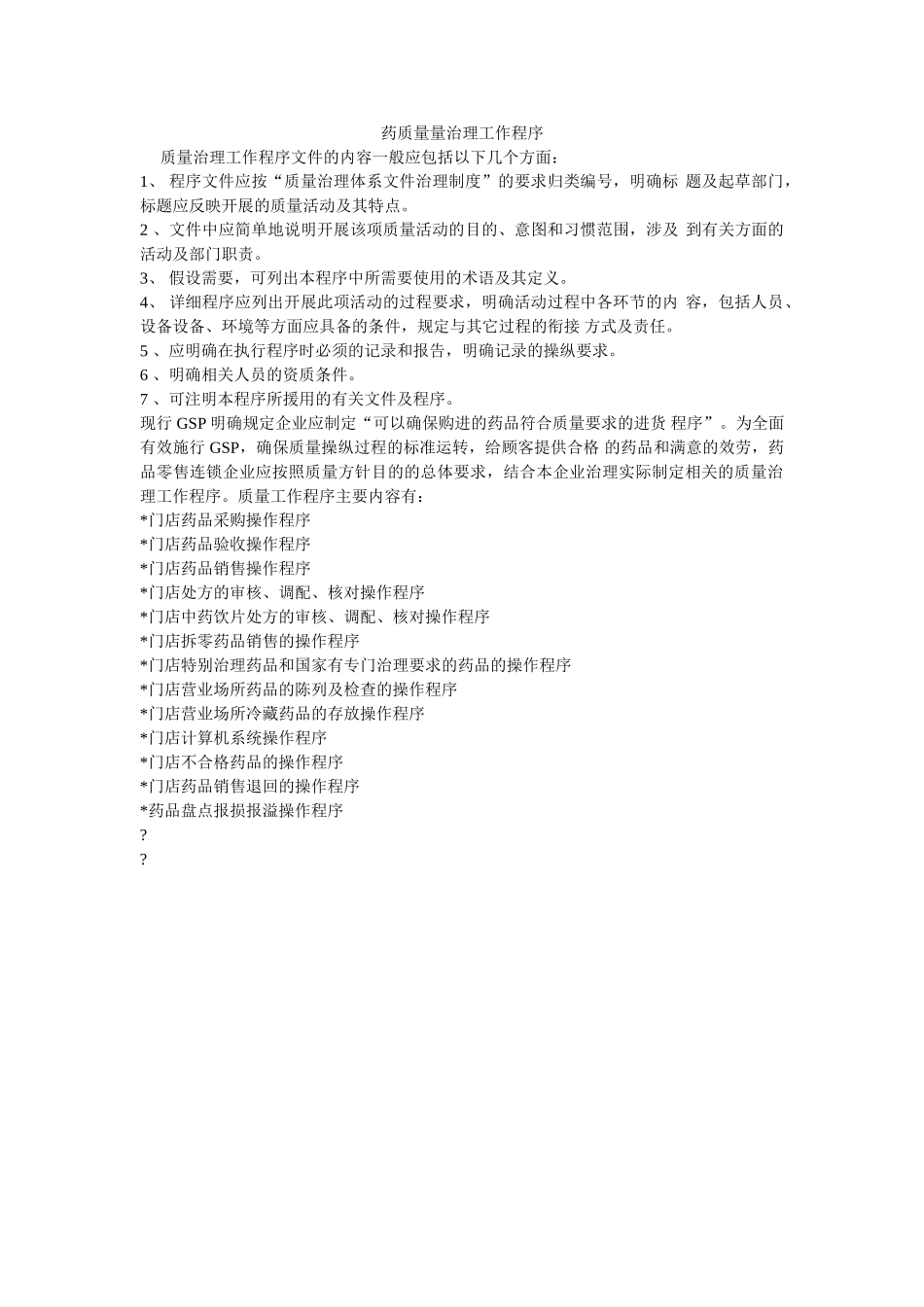 药品质ۥ量管理工作程序精选 _第1页