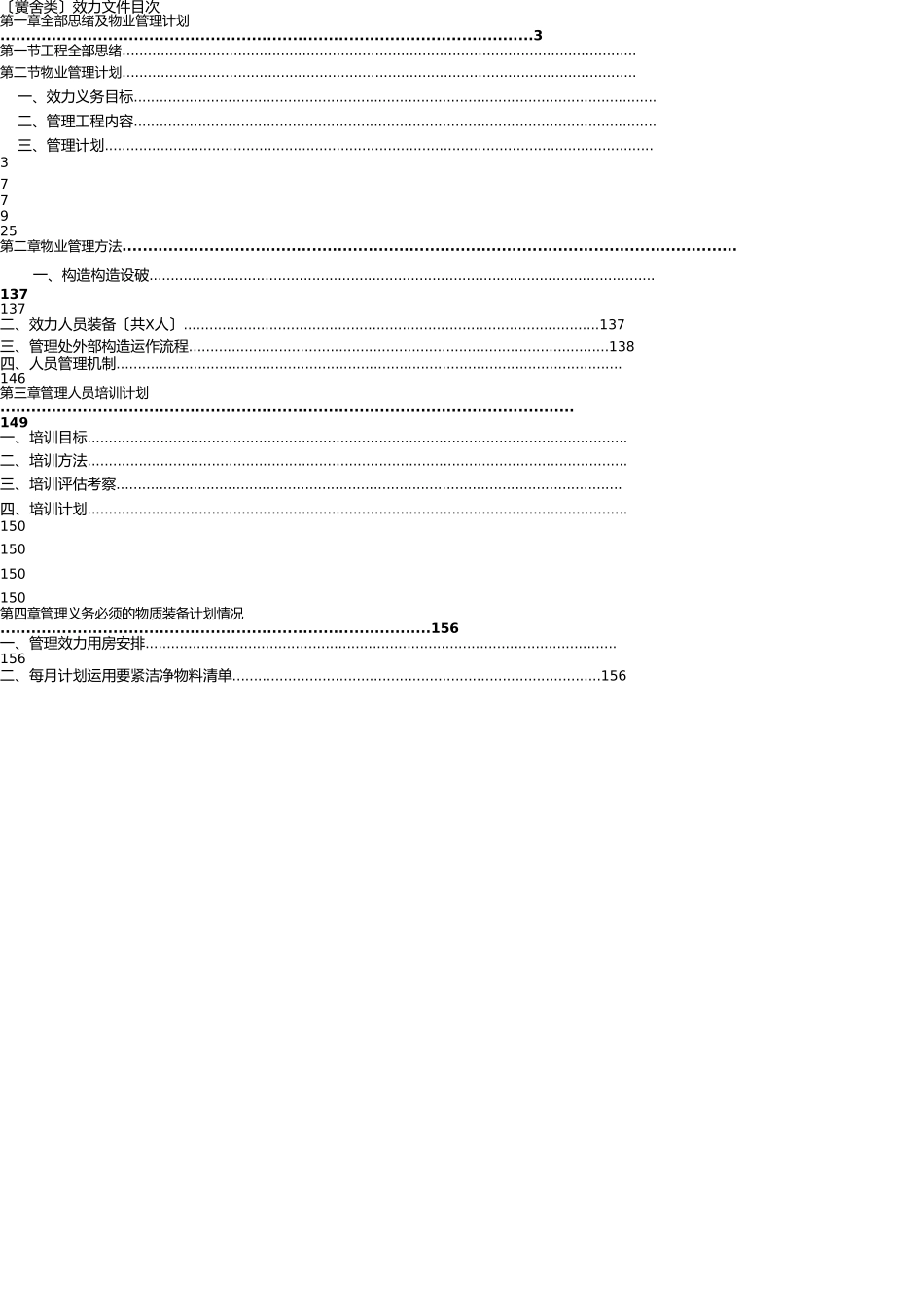 学校类物业管理投标文件技术部分完整规范模板 _第1页