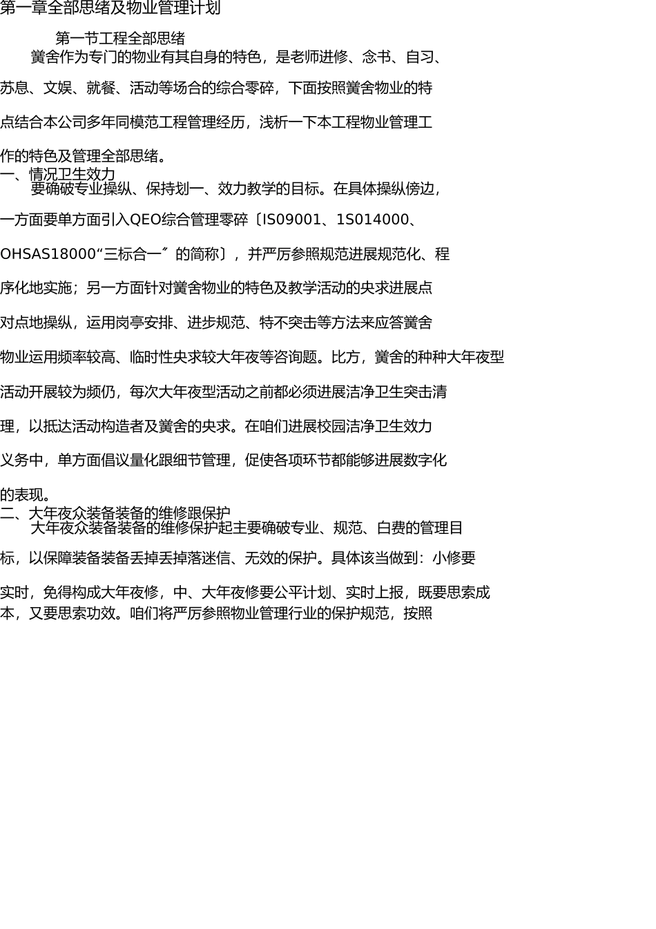 学校类物业管理投标文件技术部分完整规范模板 _第3页