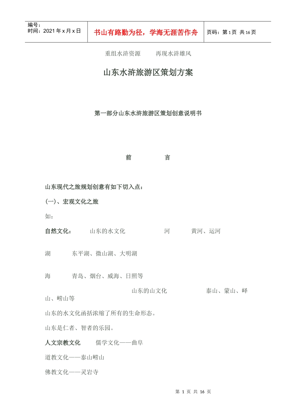 山东水浒文化营销策划案_第1页