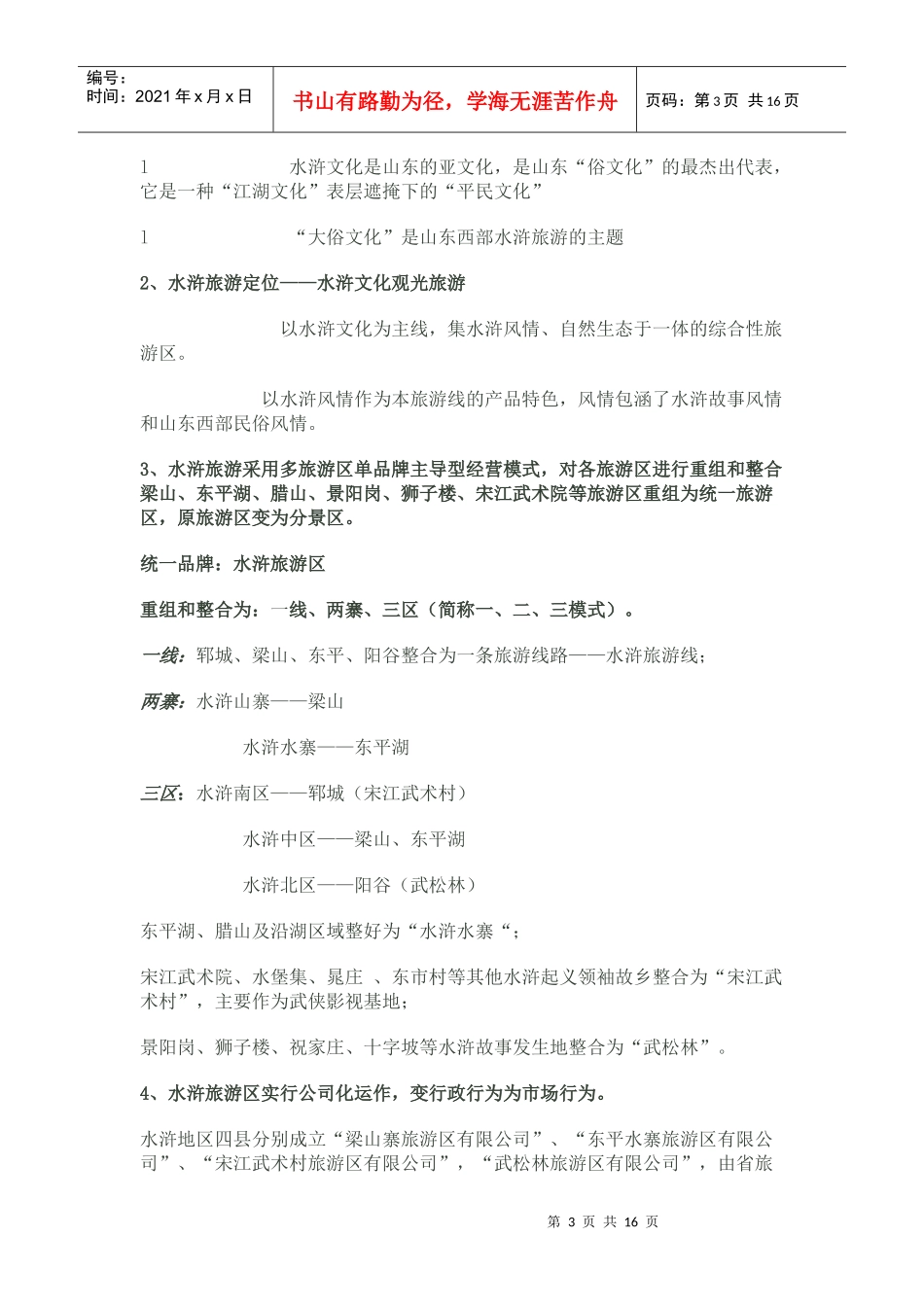 山东水浒文化营销策划案_第3页