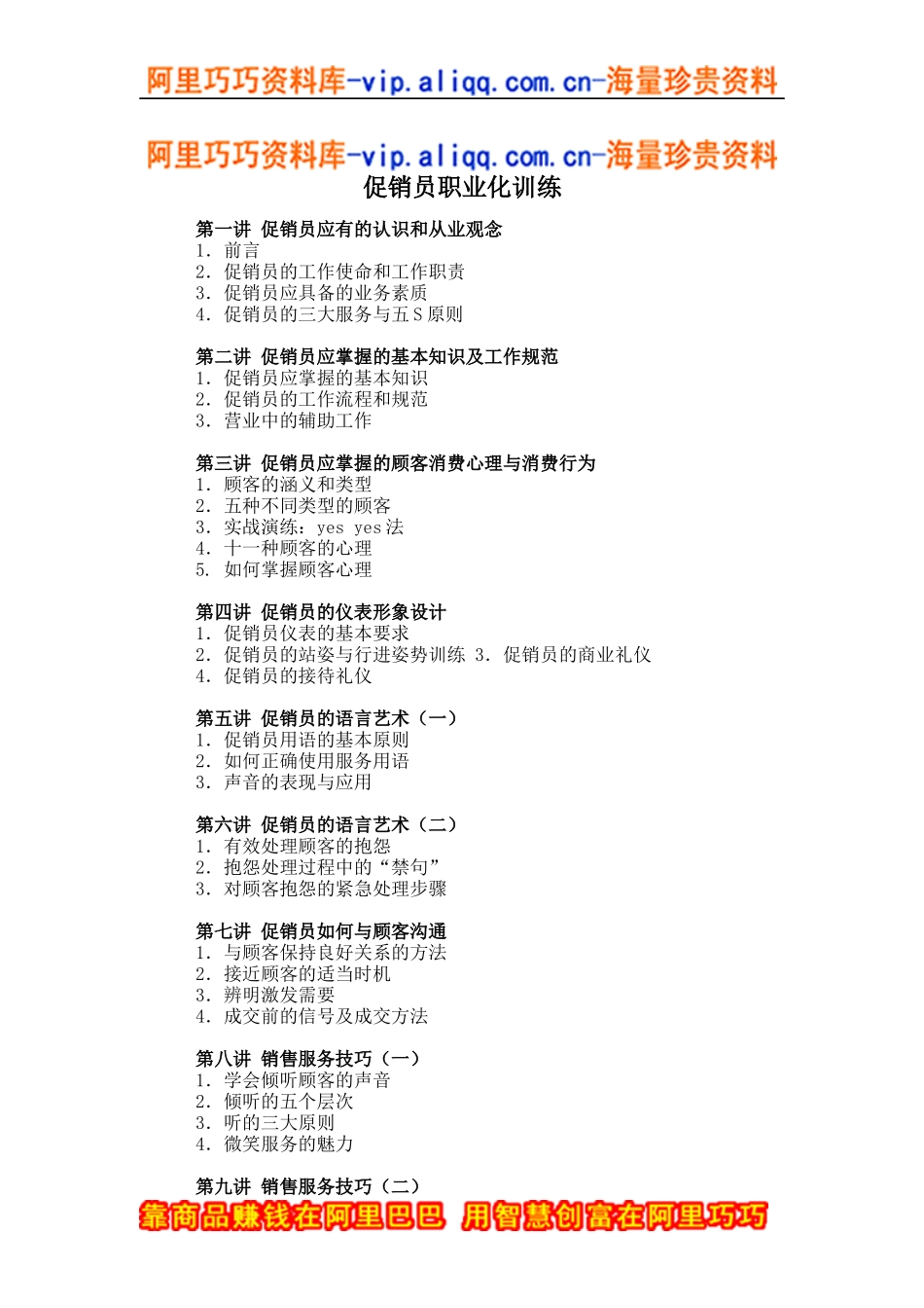 促销员职业化训练(doc15)_第1页