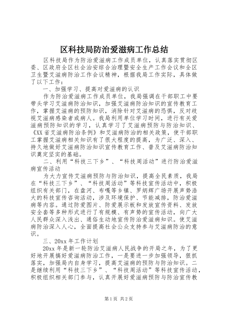 区科技局防治爱滋病工作总结_第1页