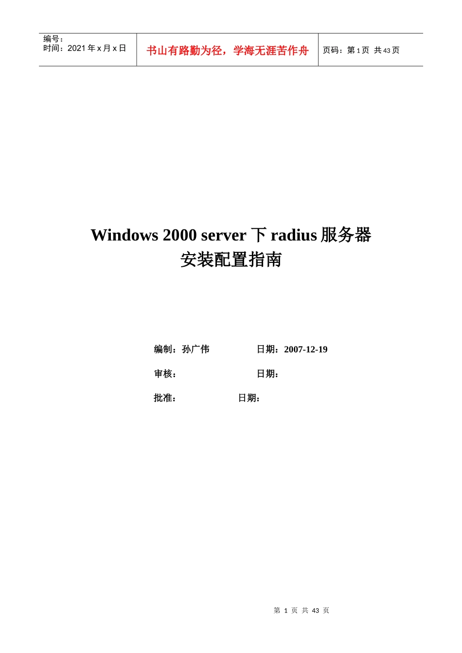 Windows2000server下radius服务器安装配置指南_第1页
