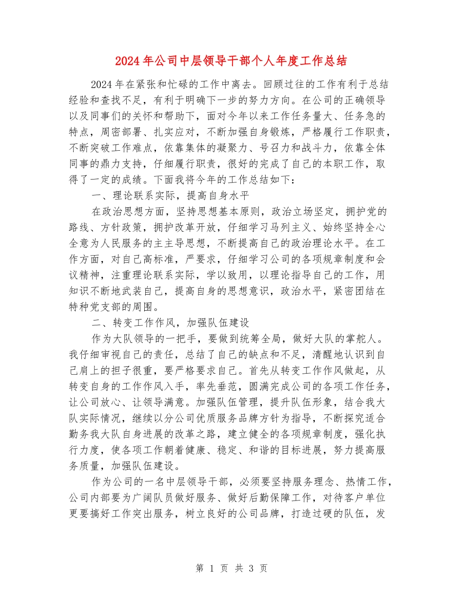2024年公司中层领导干部个人年度工作总结_第1页