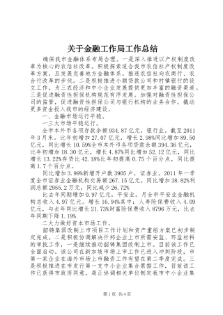 关于金融工作局工作总结
