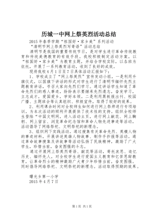 历城一中网上祭英烈活动总结