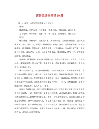 西游记读书笔记10篇2 