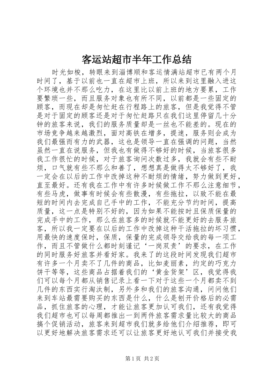 客运站超市半年工作总结_第1页