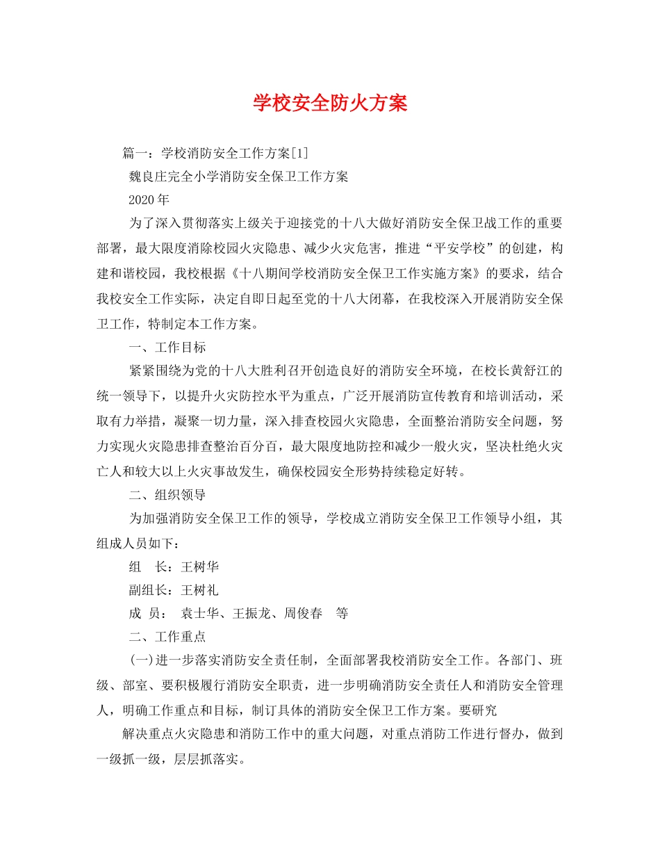 学校安全防火方案 _第1页