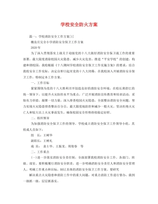 学校安全防火方案 