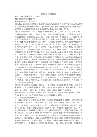 我的祖国作文1000字 