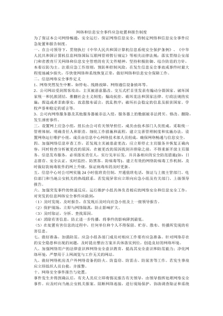 网络和信息安全事件应急处置和报告制度 