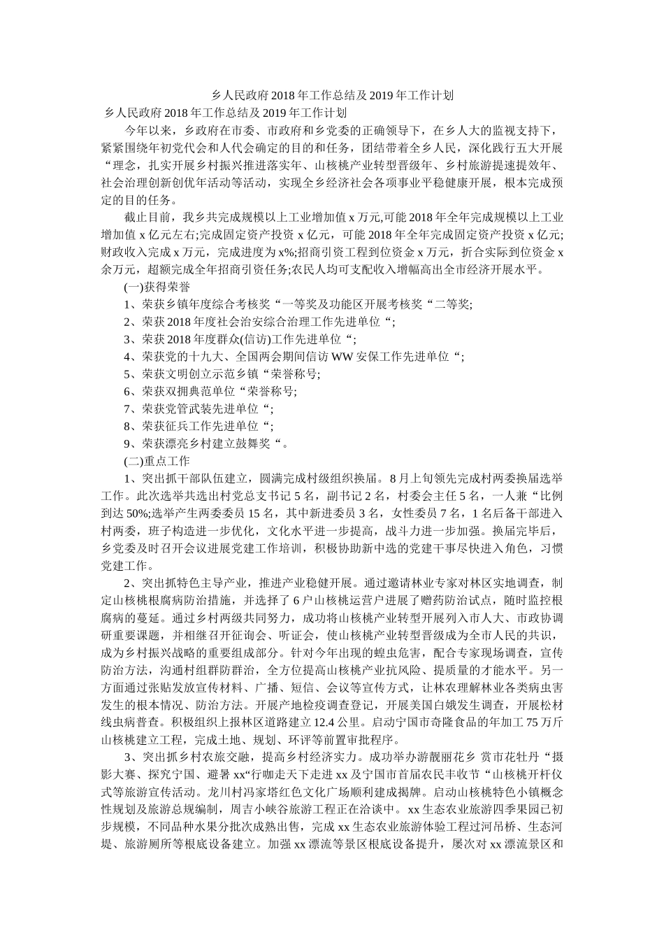 乡人民政府2018年工作总结及2019年工作计划 _第1页