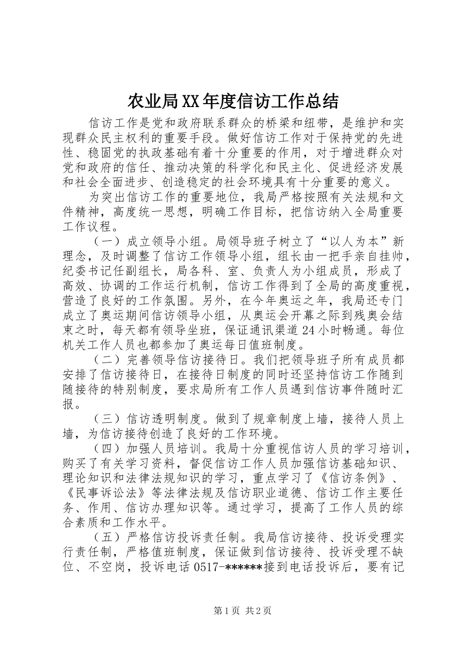 农业局XX年度信访工作总结_第1页
