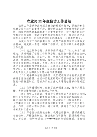 农业局XX年度信访工作总结