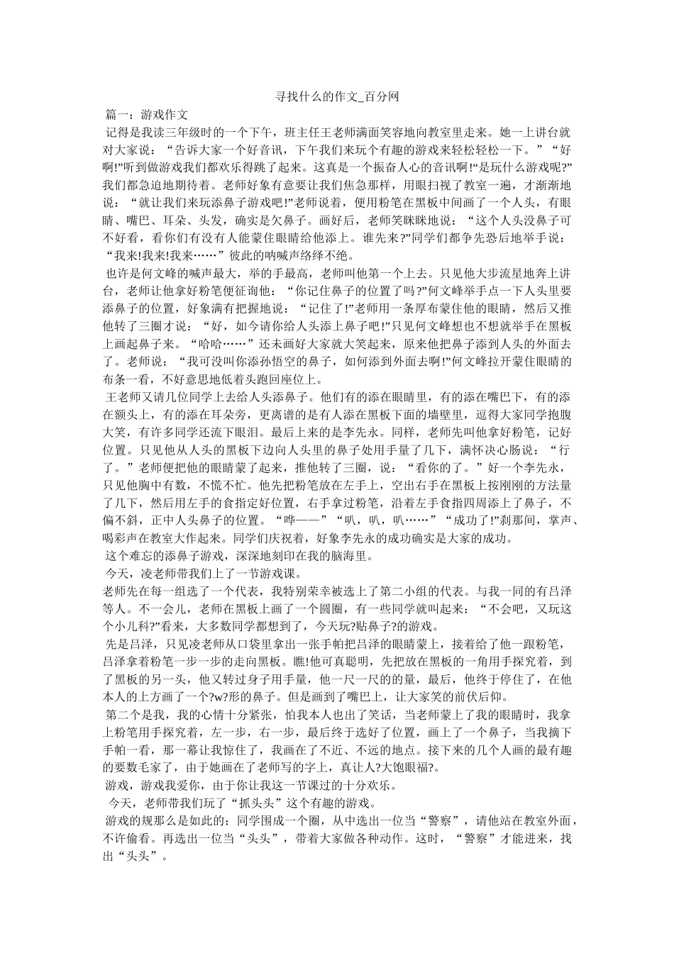 寻找什么的作文_百分网 _第1页