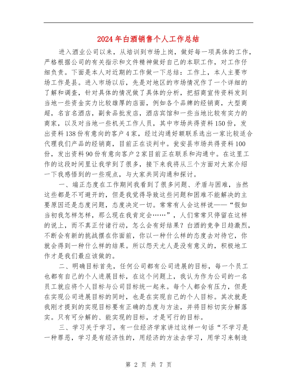 2024年白酒销售个人工作总结_第2页