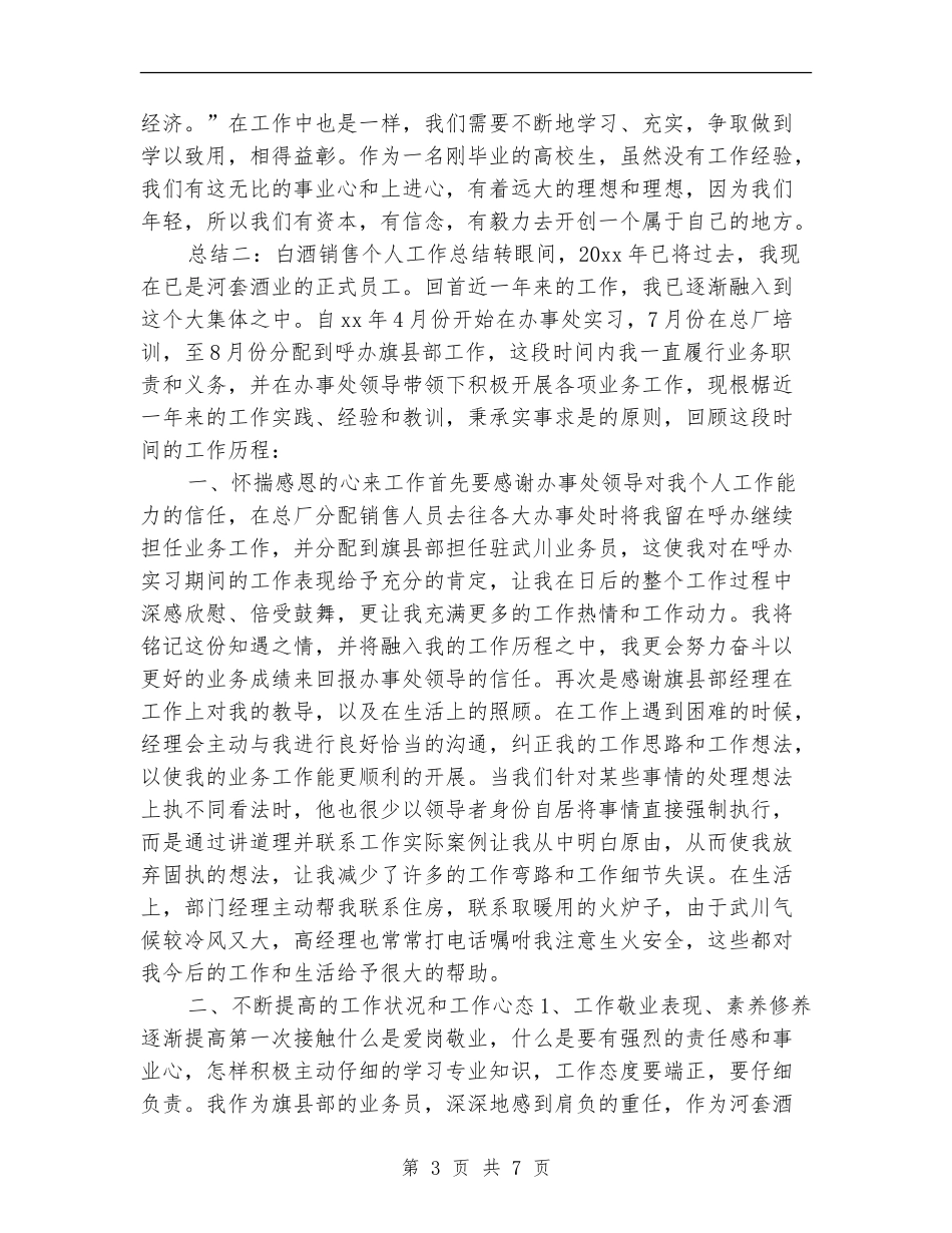 2024年白酒销售个人工作总结_第3页