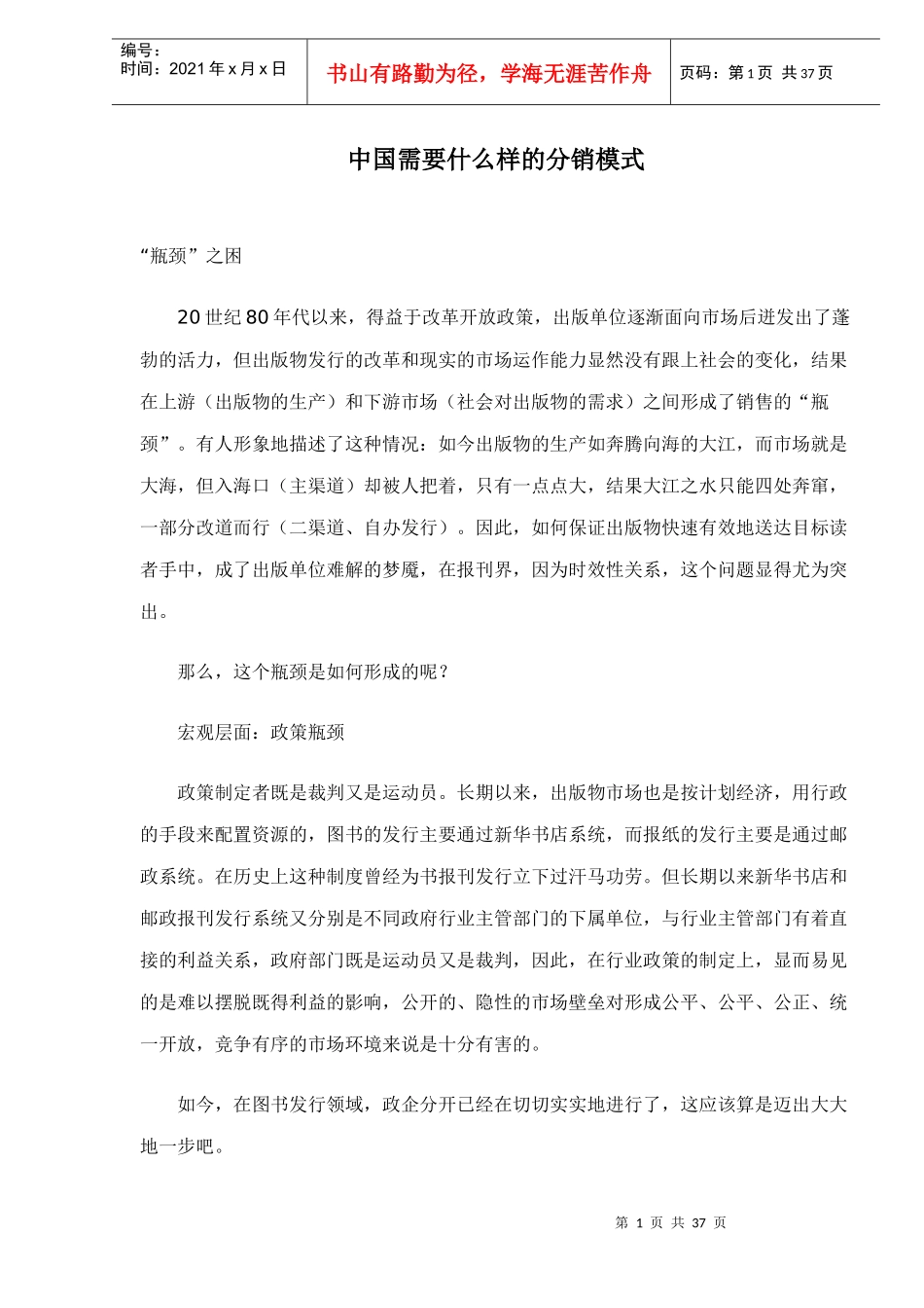 中国需要什么样的分销模式doc37_第1页