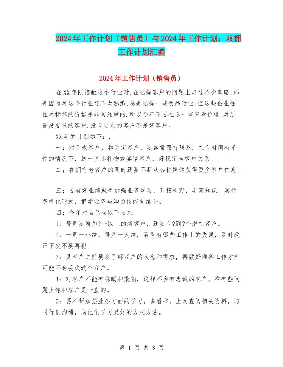 2024年工作计划与2024年工作计划：双拥工作计划汇编_第1页