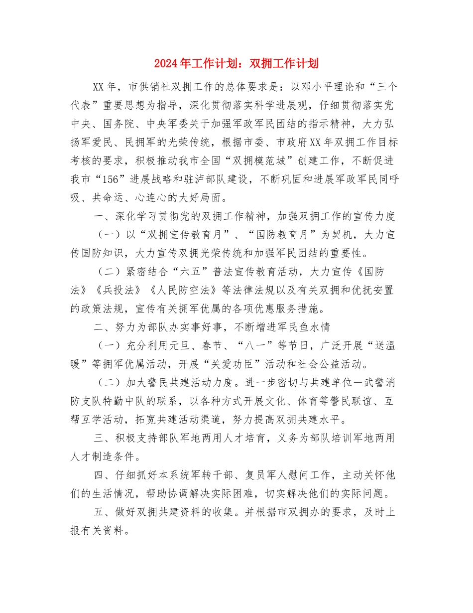 2024年工作计划与2024年工作计划：双拥工作计划汇编_第3页