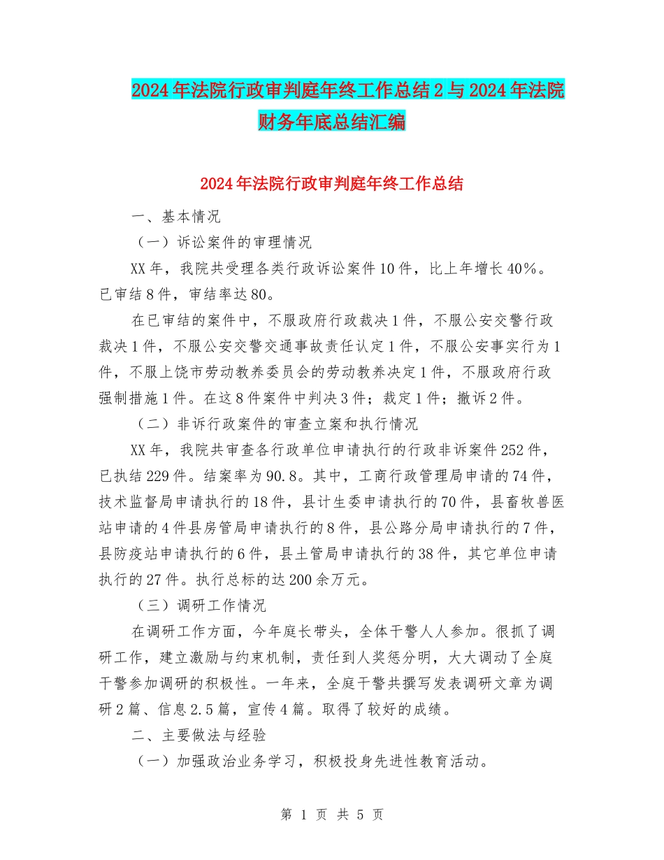 2024年法院行政审判庭年终工作总结2与2024年法院财务年底总结汇编_第1页