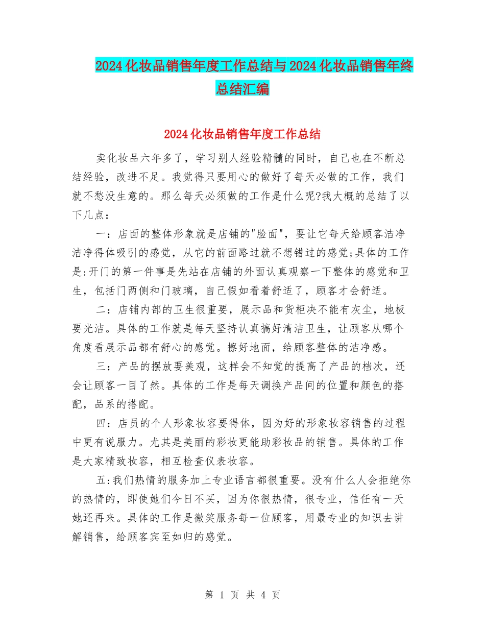 2024化妆品销售年度工作总结与2024化妆品销售年终总结汇编_第1页