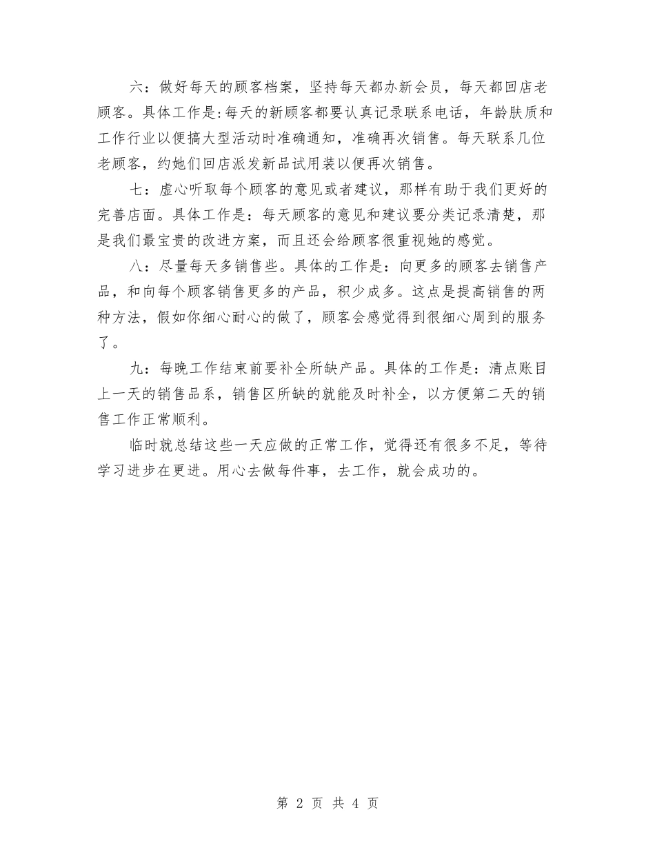 2024化妆品销售年度工作总结与2024化妆品销售年终总结汇编_第2页