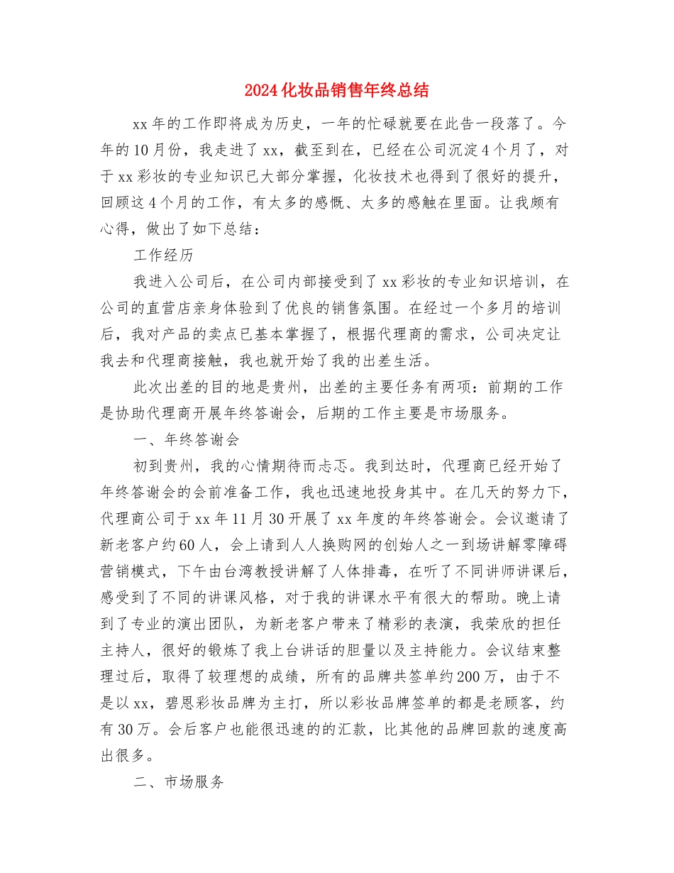 2024化妆品销售年度工作总结与2024化妆品销售年终总结汇编_第3页