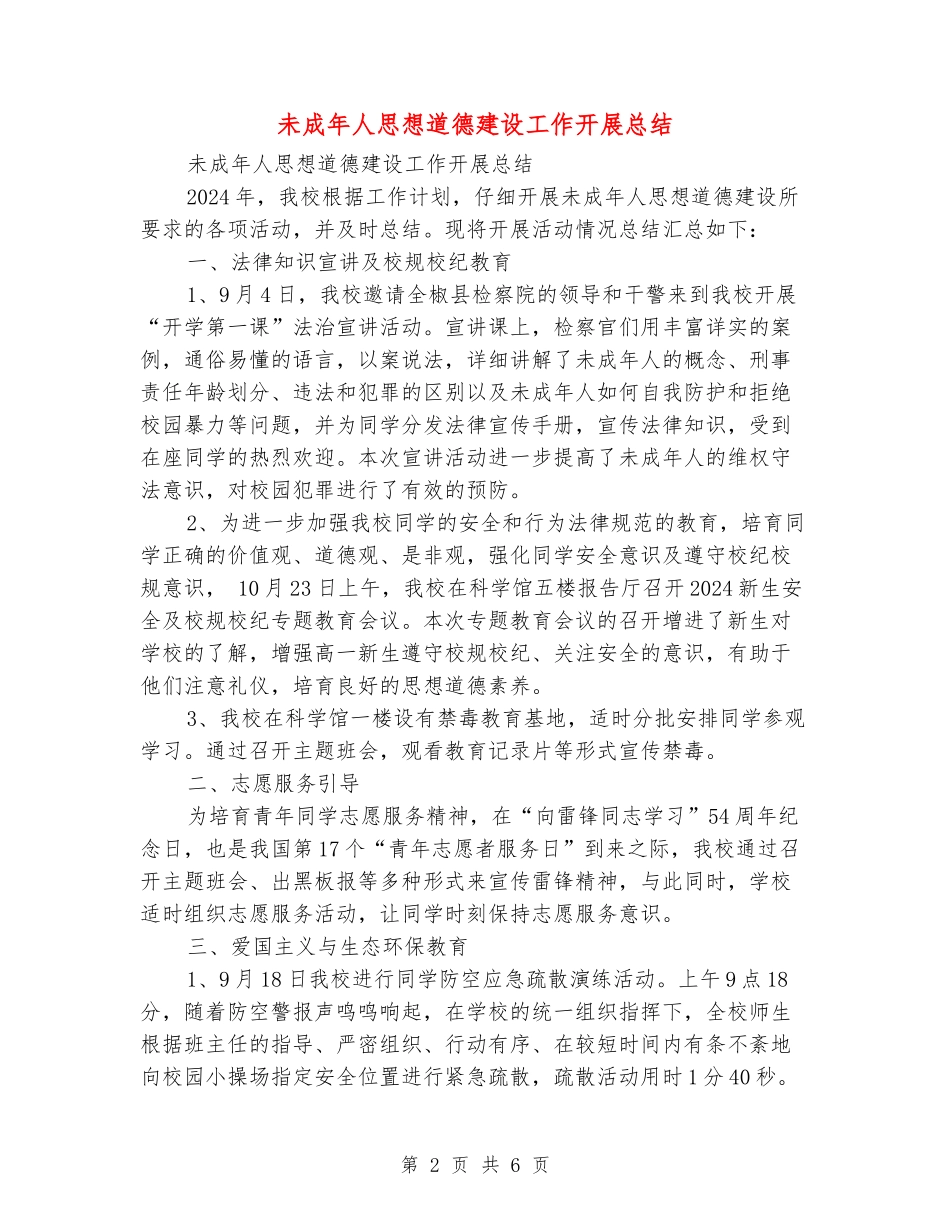 未成年人思想道德建设工作开展总结_第2页