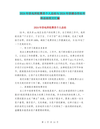 2024年供电所收费员个人总结与2024年供销合作社年终总结范文汇编