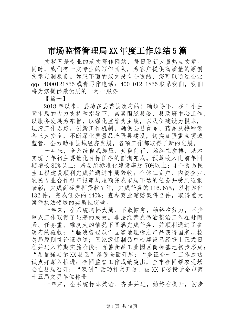 市场监督管理局XX年度工作总结5篇_第1页