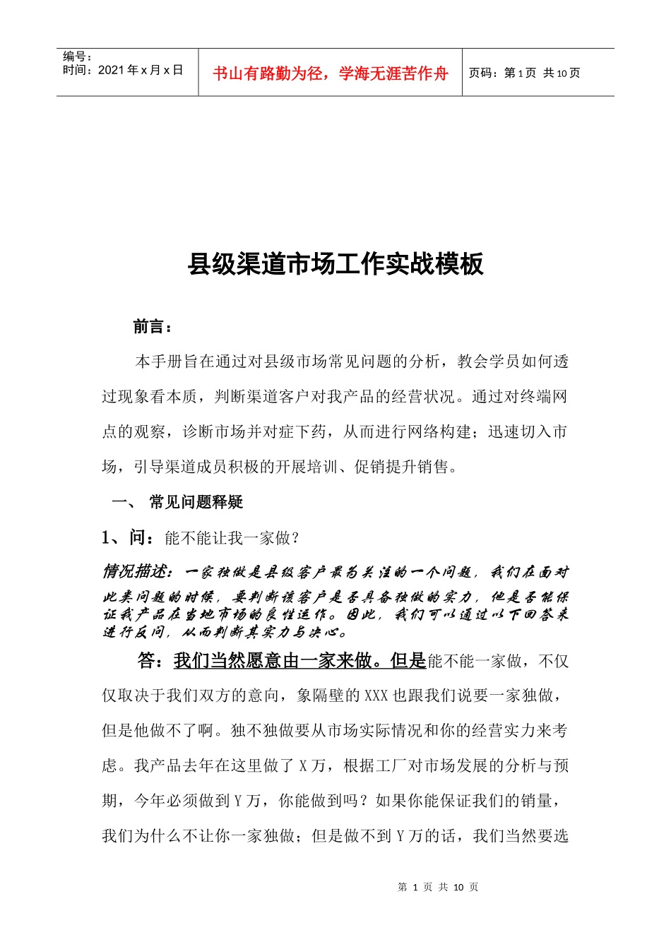 县级渠道市场工作实战范例_第1页
