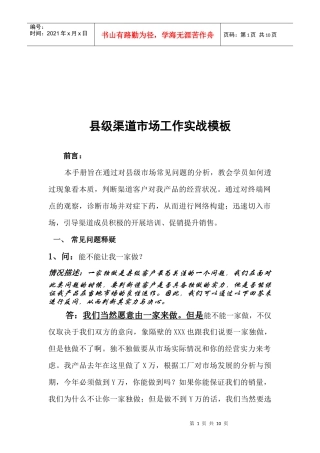 县级渠道市场工作实战范例