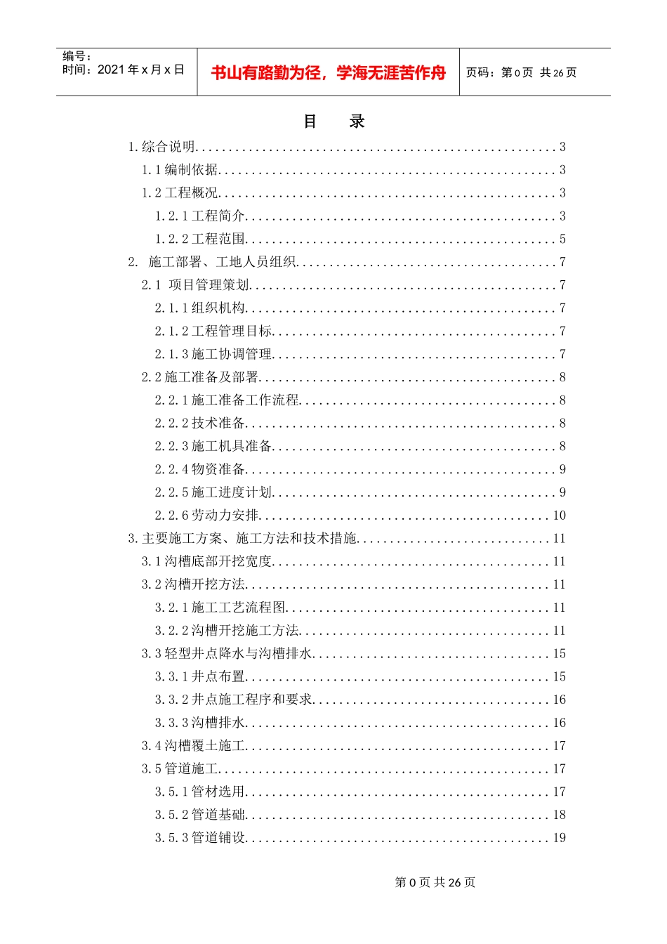 开槽埋管专项施工方案_第1页