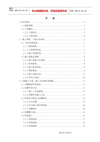 开槽埋管专项施工方案