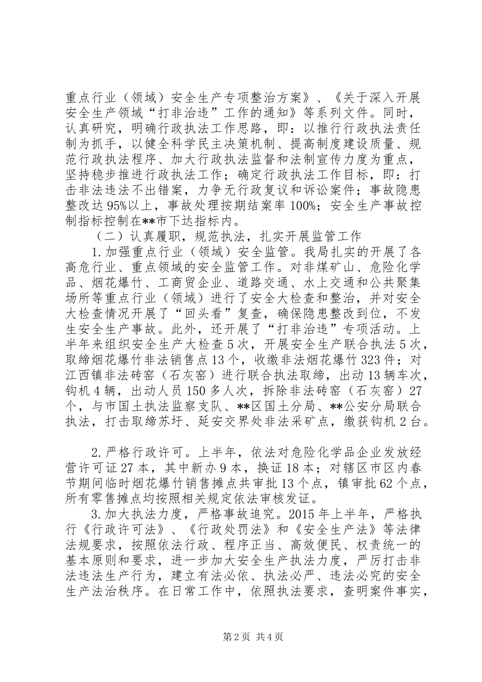 区安监局上半年行政执法工作总结_第2页