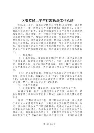 区安监局上半年行政执法工作总结
