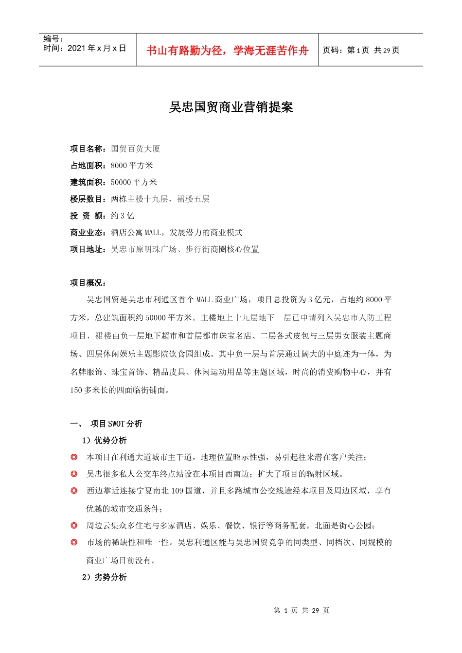 [房地产]吴忠国贸商业营销提案_第1页