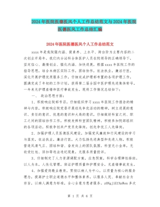 2024年医院医德医风个人工作总结范文与2024年医院医德医风工作总结汇编