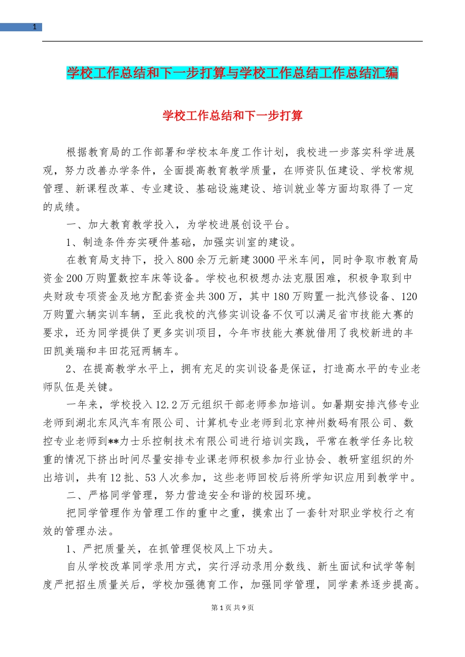 学校工作总结和下一步打算与学校工作总结工作总结汇编_第1页